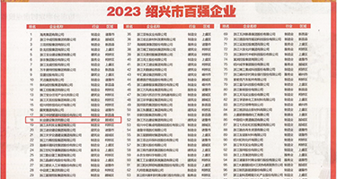sm捆绑zznn权威发布丨2023绍兴市百强企业公布，长业建设集团位列第18位